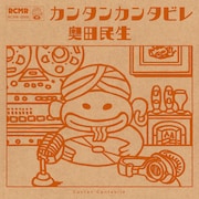 奥田民生「カンタンカンタビレ」CD盤ジャケット