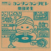 奥田民生「カンタンカンタビレ」アナログ盤ジャケット