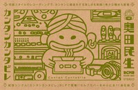 奥田民生「カンタンカンタビレ」カセットテープジャケット