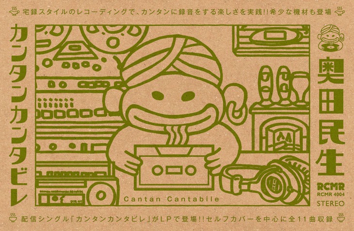奥田民生「カンタンカンタビレ」カセットテープジャケット