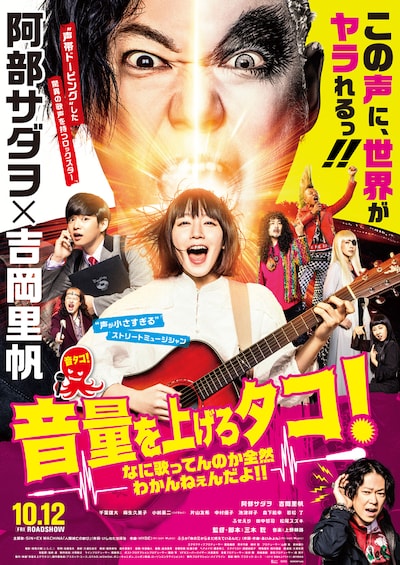 「音量を上げろタコ！なに歌ってんのか全然わかんねぇんだよ!!」ビジュアル (c)2018「音量を上げろタコ！」製作委員会
