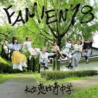 私立恵比寿中学「FAMIEN'18 e.p.」配信ジャケット