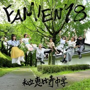 私立恵比寿中学「FAMIEN'18 e.p.」ジャケット