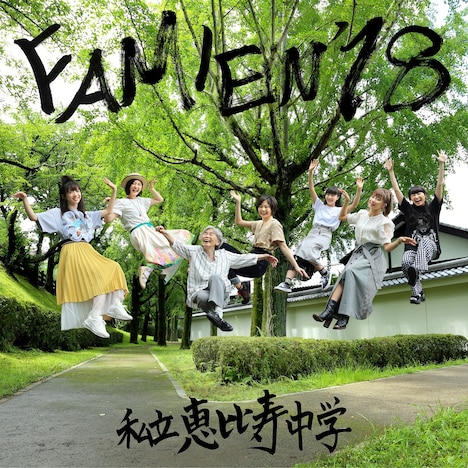 私立恵比寿中学「FAMIEN'18 e.p.」ジャケット