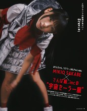 連載「このブランドの製図が見たい！」よりMIKIO	SAKABE×でんぱ組.incの“宇宙セーラー服”。