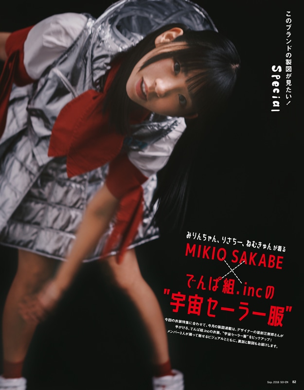 連載「このブランドの製図が見たい！」よりMIKIO	SAKABE×でんぱ組.incの“宇宙セーラー服”。