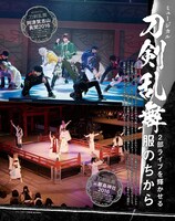 ミュージカル「刀剣乱舞」2部ライブを輝かせる服のちから。