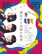 Perfumeが魅せる衣装の世界、NEWSやでんぱ組.incも登場する「装苑」9月号