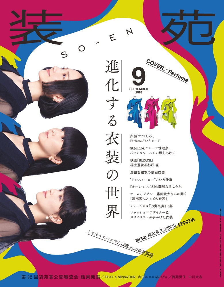 「装苑」9月号表紙