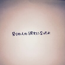 wacci「別の人の彼女になったよ」配信ジャケット