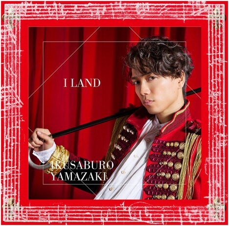 山崎育三郎「I LAND」初回限定盤ジャケット