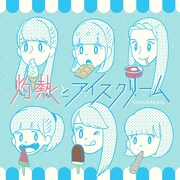 桜エビ～ず「灼熱とアイスクリーム」配信ジャケット