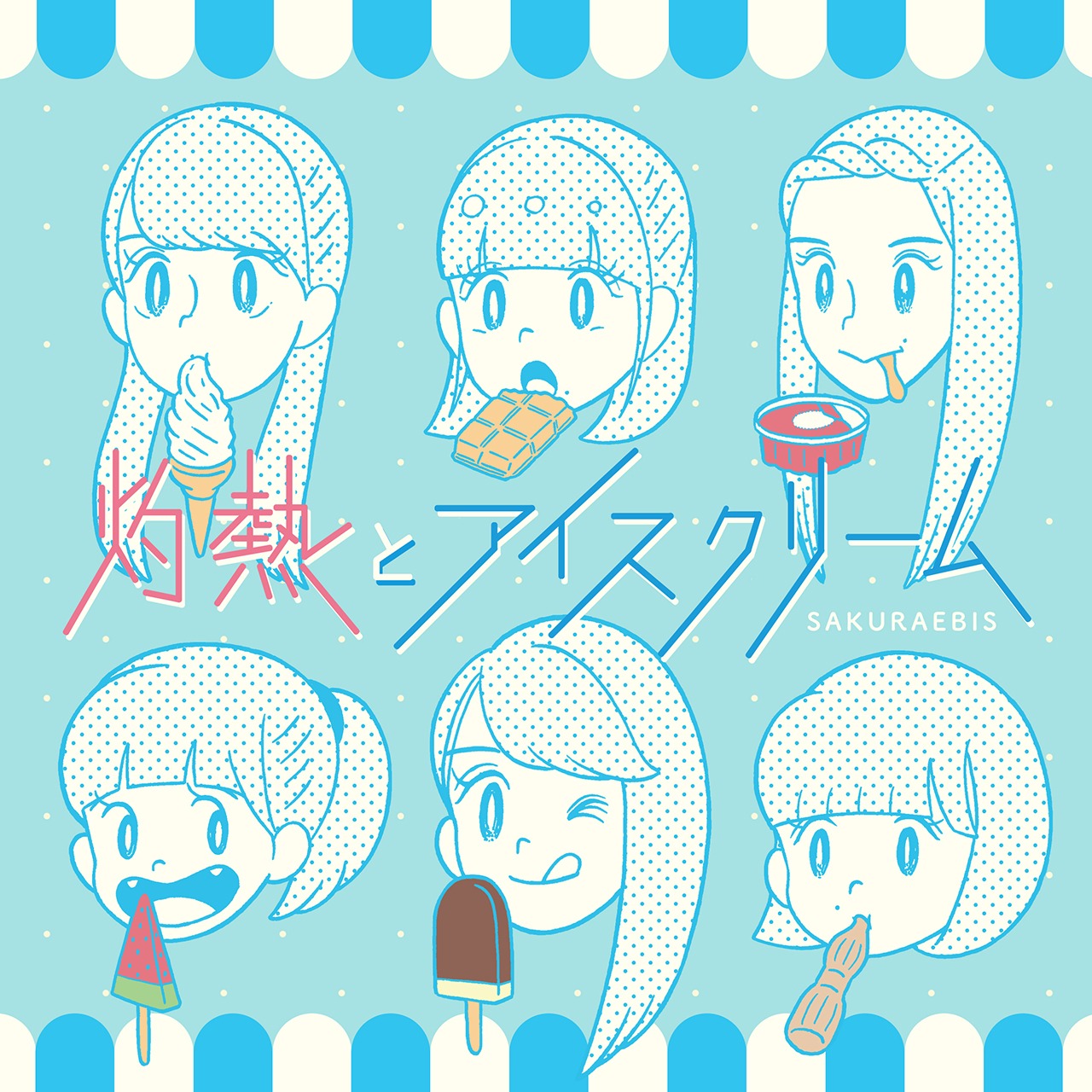 桜エビ～ず「灼熱とアイスクリーム」配信ジャケット