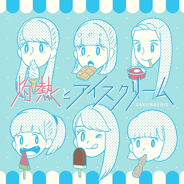 桜エビ～ず「灼熱とアイスクリーム」配信ジャケット