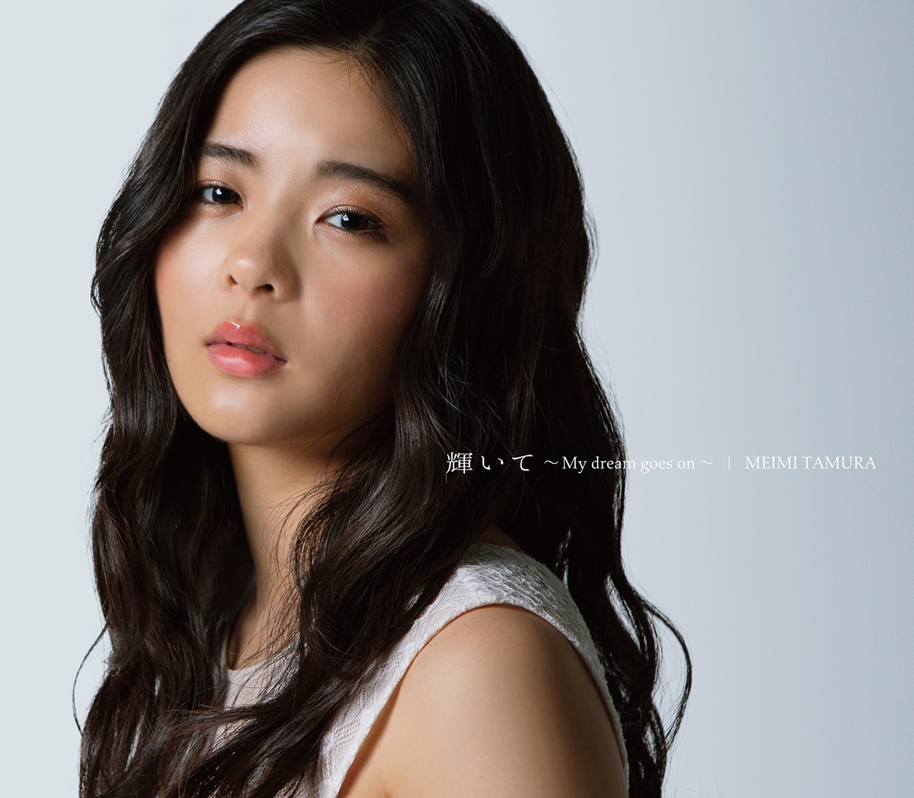 田村芽実「輝いて ～My dream goes on～」初回限定盤Bジャケット