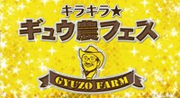 「キラキラ☆キラ☆ギュウ農フェス」ビジュアル