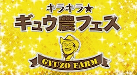 「キラキラ☆キラ☆ギュウ農フェス」にバニビ、ナナランド、デビアン追加