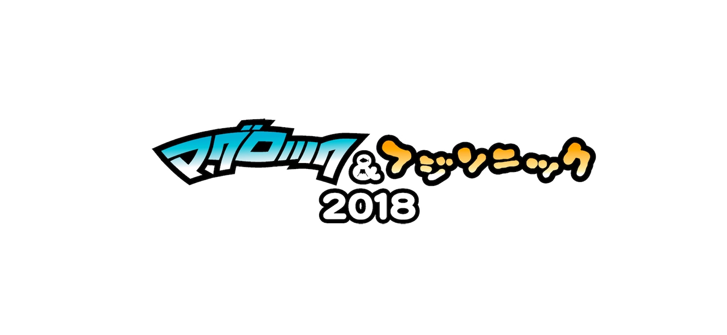 「マグロック＆フジソニック2018」ロゴ