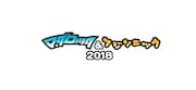 「マグロック&フジソニック2018」ロゴ