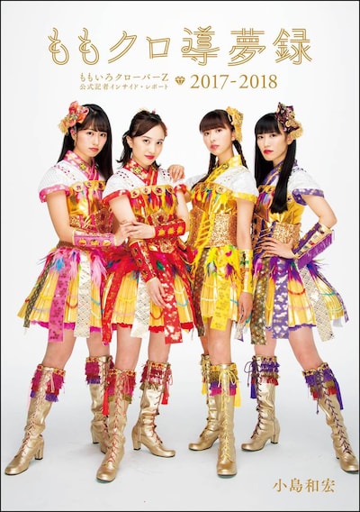 「ももクロ導夢録 ももいろクローバーZ 公式記者インサイド・レポート2017-2018」表紙