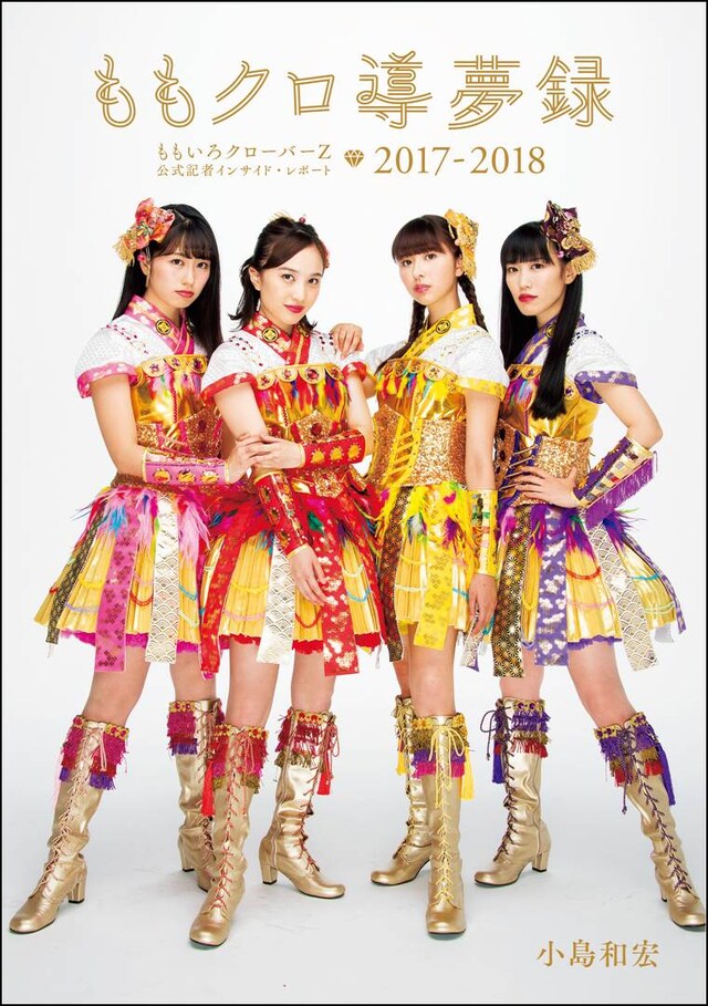「ももクロ導夢録 ももいろクローバーZ 公式記者インサイド・レポート2017-2018」表紙