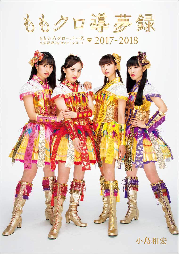 「ももクロ導夢録 ももいろクローバーZ 公式記者インサイド・レポート2017-2018」表紙