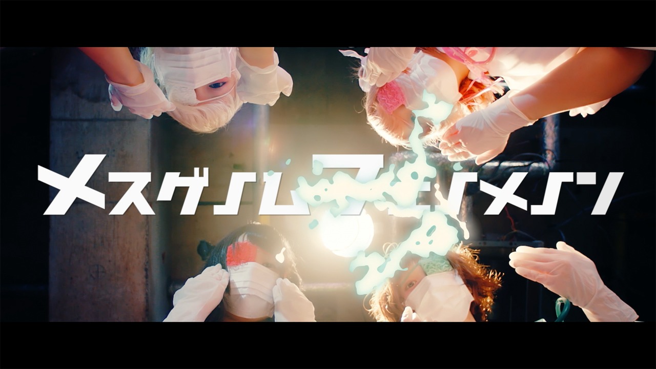 ぜんぶ君のせいだ。「メスゲノムフェノメノン」MVのワンシーン。