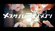 ぜんぶ君のせいだ。「メスゲノムフェノメノン」MVのワンシーン。
