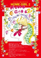 「HOME GIRL」第2回 フライヤー