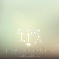 ザ・なつやすみバンド「蜃気楼［TNB×mitsume］」ジャケット