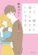 蒼井ブルー、三津留ゆう「今夜、勝手に抱きしめてもいいですか？」表紙