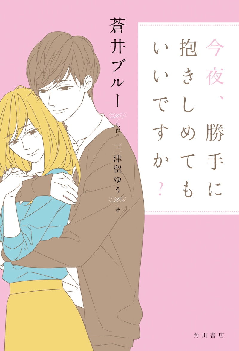 蒼井ブルー、三津留ゆう「今夜、勝手に抱きしめてもいいですか？」表紙