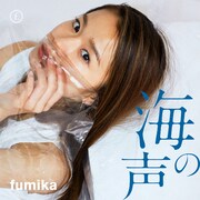 fumika「海の声」配信ジャケット