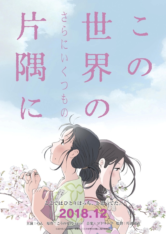 「この世界の（さらにいくつもの）片隅に」ティザービジュアル