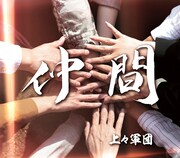 上々軍団「仲間」ジャケット