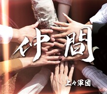 上々軍団「仲間」ジャケット