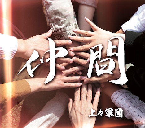 上々軍団「仲間」ジャケット
