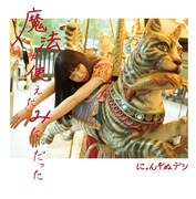 にゃんぞぬデシ「魔法が使えたみたいだった」ジャケット