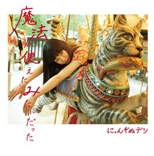 にゃんぞぬデシ「魔法が使えたみたいだった」ジャケット