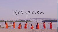 にゃんぞぬデシ「同じ空の下どころか」ミュージックビデオのワンシーン。