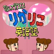 りかりこ「歌って覚える！りかりこ英語塾」配信ジャケット