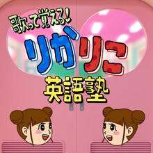 りかりこ「歌って覚える！りかりこ英語塾」配信ジャケット