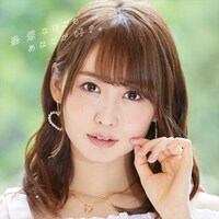 芹澤優 「最悪な日でもあなたが好き。」CD ONLY盤ジャケット