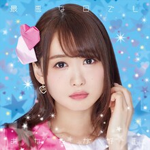 芹澤優 「最悪な日でもあなたが好き。」CD+Blu-ray盤ジャケット