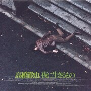高橋徹也「夜に生きるもの」ジャケット