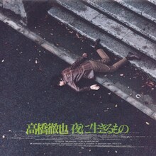 高橋徹也「夜に生きるもの」ジャケット
