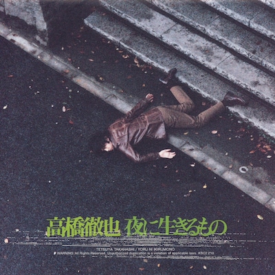 高橋徹也「夜に生きるもの」ジャケット
