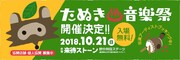 入場無料イベント「たぬき音楽祭」に曽我部恵一、カネコアヤノ、SEBASTIAN Xら