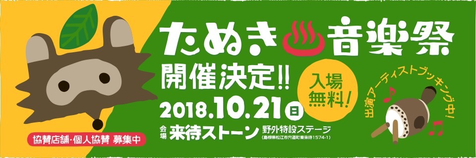 「たぬき音楽祭2018」告知ビジュアル