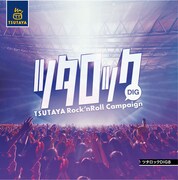 「ツタロックDIG Vol.8」ジャケット